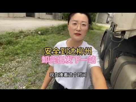 寧夏～柳州的任務已完成，卸完貨出發下一站。#意想不到的结局 #货车