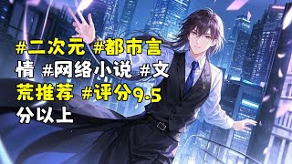 高分推薦！都市奇幻愛情小說精選