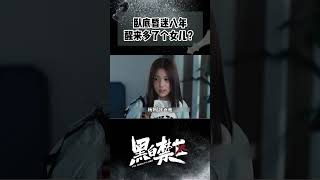 欧豪错把警花当成老婆？昏迷前他到底留下什么风流债？#黑白禁区 #欧豪 #ohoou #shorts