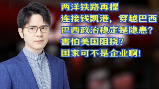 两洋铁路，加强东大南美洲航路安全。巴拿马港权重降低。#中美关系 #中美博弈 #钱凯港