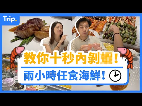 【#任食海鮮點至抵食？】 兩小時高質 #任食海鮮 🦐 | 教你極速剝_大法 | #K11Musea  意式 #半自助餐 | #VELOItalianBar&Grill 🇮🇹 | #性價比西餐廳