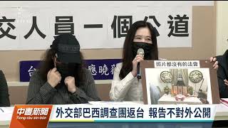 巴西外交官墜樓調查團返台 進入司法調查報告不公開｜20230511 公視中晝新聞