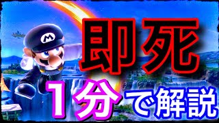 【スマブラSP】マリオの即死コンボを１分で解説してみた