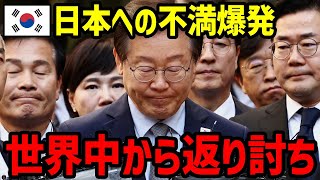 [Overseas Reactions] "We were the fools..." Anti-Japanese President Lee Jae-myung finally realize...