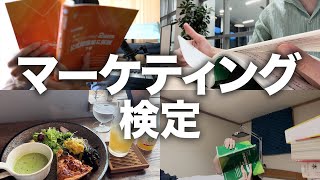 【vlog】マーケティング検定とは？2級を取ってみた【資格勉強】