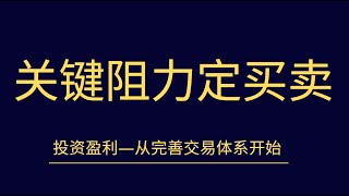 如何准确判定阻力位和支撑位 如何用均线判断阻力强弱