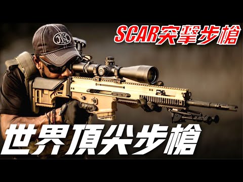 【SCAR突擊步槍】世界頂尖步槍之一，美國特種部隊的最愛，卻因一原因無法列裝！