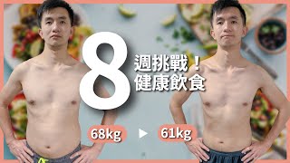 八週飲食控制成果驚人！原來我們一直都吃錯了？靠著正確飲食瘦下來｜豬豬隊友 Scott & Wendy｜豬豬隊友 Scott & Wendy