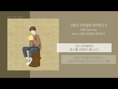 진해 (ZeenHae) - 사랑이 무엇일까 생각하다가 (Thinkin' bout love) | 가사