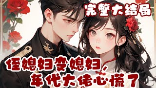 【完结】💕《侄媳妇变媳妇，年代大佬心慌了》上辈子拒绝渣男的提亲，被渣男举报她家资本主义，没收财产，全家下放， 重生回到三年前，这一次，她契约空间，隐藏家产，再嫁给渣男那身份神秘的小叔！#小说 #重生