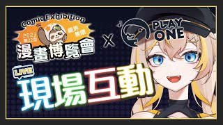 【2023漫畫博覽會 × PlayOne】在漫博現場跟大家一起玩✨猴子們站出來，嗚吱嗚吱吱！！🐒