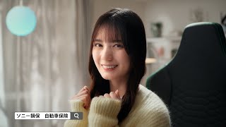 【日向坂46 小坂菜緒さん出演】「見返す」篇15秒（公式：ソニー損保の自動車保険CM）