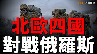 北歐四國對戰俄羅斯，誰贏誰輸？北歐四國聯合抗俄，戰力超越俄羅斯！瑞典軍工爆發，芬蘭爆兵百萬！挪威對戰北方艦隊，丹麥特種作戰！| 歐洲 | 北約 | 俄羅斯 | 烏俄戰爭 | 火力君 |