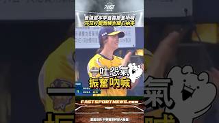 曾頌恩本季首轟振奮吶喊 莎菈打擊教練也開心拍手 #曾頌恩 #全壘打 #中信兄弟 #莎菈教練 #中職 #棒球 #運動 #娛樂 #時事