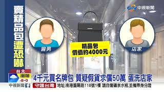 4千元買名牌包 質疑假貨求償50萬 蛋洗店家│中視新聞 20200213