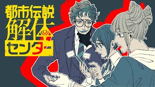 【都市伝説解体センター #3】ミノケモヨダツ21ジ【にじさんじ/ジョー・力一】