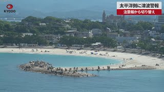 [Breaking News] Tsunami warning issued for Pacific coast, 3-meter height expected, Japan Meteorol...