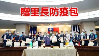 贈防疫包 柯文哲：給各位里長有足夠自我保護的工具