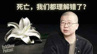 李诞: 死亡的真相：你所不知道的生死观