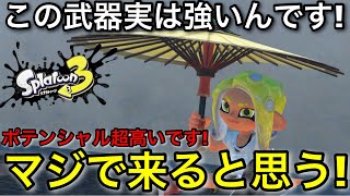 【スプラ3】〇〇さえ弱体化すればイケます...！！個人的にアツい武器を紹介します！【スプラトゥーン3】【初心者向け立ち回り講座】【和傘/24式張替傘甲】【シェルター系統】【パージ】