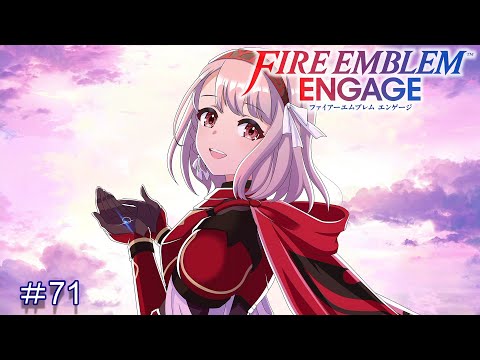 二人で作る愛の証【ファイアーエムブレムエンゲージ】#71