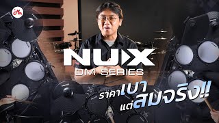 จัดเต็ม NUX DM-110 / DM-210 / DM-310 | เทียบเสียง 3 รุ่น กลองไฟฟ้าราคาโดน!
