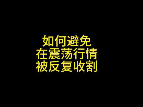 12 30如何避免在震荡行情中被反复收割？#2025 #牛市 #币圈生存指南 #比特币 #以太坊 #狗狗币 #山寨币