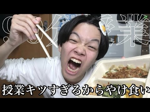 大学で授業が始まってストレスやばすぎるので深夜に爆食いします