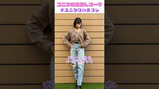 【#11】Minami's UNIQLO outfit! #Shorts