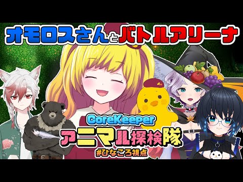 【Core Keeper】オモロスさんとバトルアリーナにいく！！アニマル探検隊で突撃！地下世界！！ ＃06【Vtuber / ひなころ🐥🌸】