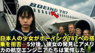 日本人の少女がボーイング787への搭乗を拒否──5分後、彼女の発見にアメリカの航空エンジニアたちは驚愕した