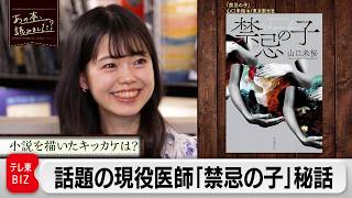 本屋大賞4位『禁忌の子』著者で現役医師の山口未桜が明かす執筆秘話【あの本、読みました？】