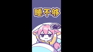 为什么越睡越困，怎么都睡不够？ #萌知计划  #科普一下   #内容过于真实@DOU+小助手#绘画#知识科普#卡通动漫