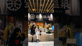 解鎖『空庭溫泉』，關西規模最大、最豐富、必訪的溫泉主題樂園！