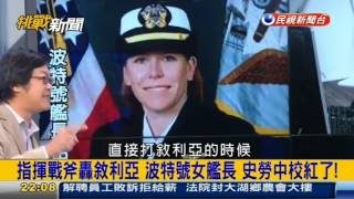 挑戰新聞軍事精華版-- 指揮4個航母打擊群，負責壓制金正恩的美軍將領就是「她」