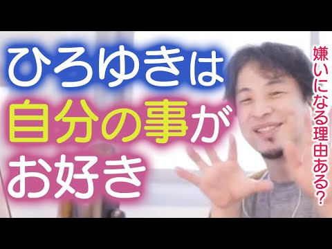 【ひろゆき】自分のことが好きなひろゆき【フランス アメリカ 留学 ひどい男 会社】