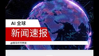 硅谷科技圈炸锅！OpenAI加入反对加州人工智能安全法案的行列 【斑马可可AI新闻】