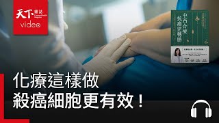 化療這樣做，殺癌細胞更有效！