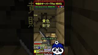 【マルチサーバー】敵陣の財宝を破壊すると復活できない/HIVE【マイクラ統合版・マイクラサーバー】おすすめ