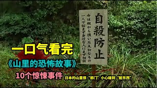 【合集】一口气看完《山里的恐怖故事》10个惊悚事件！挂着的“尸体”，山中的恶灵，有些山里很“邪门”，小心碰到“脏东西”！一口气看全集，你想要的全都有！