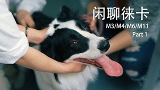 聊天 VLOG：闲聊徕卡（1）Leica M3/M4/M6/M11