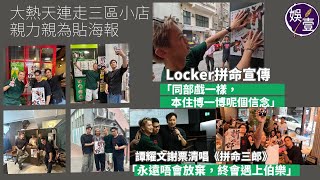 譚耀文謝票清唱《拼命三郎》「永遠唔會放棄，終會遇上伯樂」丨Locker拼命宣傳「同部戲一樣，本住博一博呢個信念」丨大熱天連走三區小店 親力親為貼海報（#譚耀文 #locker #娛壹 )
