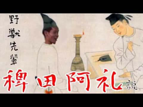野獣先輩稗田阿礼説