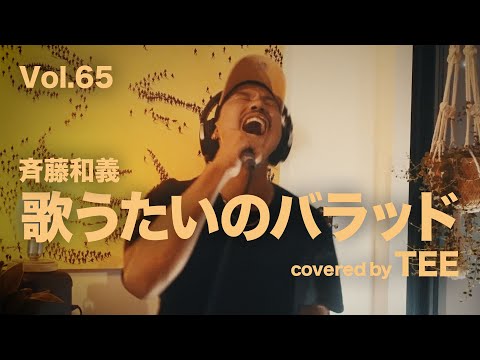 歌うたいのバラッド - 斉藤和義 / TEE rap ver #cover #歌ってみた