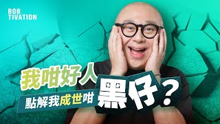 12分鐘教你走出低潮｜我咁善良 點解仲咁黑仔？｜低潮期人士必睇 成功必須經歷挫折！｜自救心理學 微笑面對困境｜負能量氣場影響人生｜林盛斌 Bob (中文字幕）