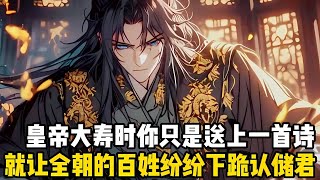 皇帝大壽之日你隻是隨手寫瞭首，可憐農夫天下人餓肚子的詩，不僅讓無數文人都視你爲偶像，甚至全朝百姓都認爲你就是他們心中的儲君#漫画 #小说 #玄幻