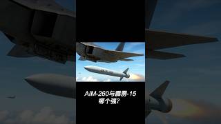 AIM-260与霹雳-15哪个强？ — 六爻占卜