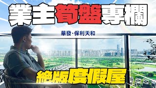 【業主筍盤專欄】 保利天和絕版度假屋！｜珠海金灣｜華發保利天和｜三期觀汀｜Golf Club｜二手單位｜大灣區如何置業