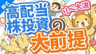 第239回 【月3万円の配当金を目指して】リベ大流「高配当株投資」の銘柄選びの大前提5選【初心者向け】【株式投資編】