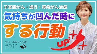 【進行・再発がん・ステージ4】抗がん剤治療中、気持ちが凹んだ時にする行動